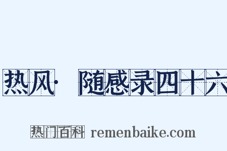 热风·随感录四十六是什么意思的图片